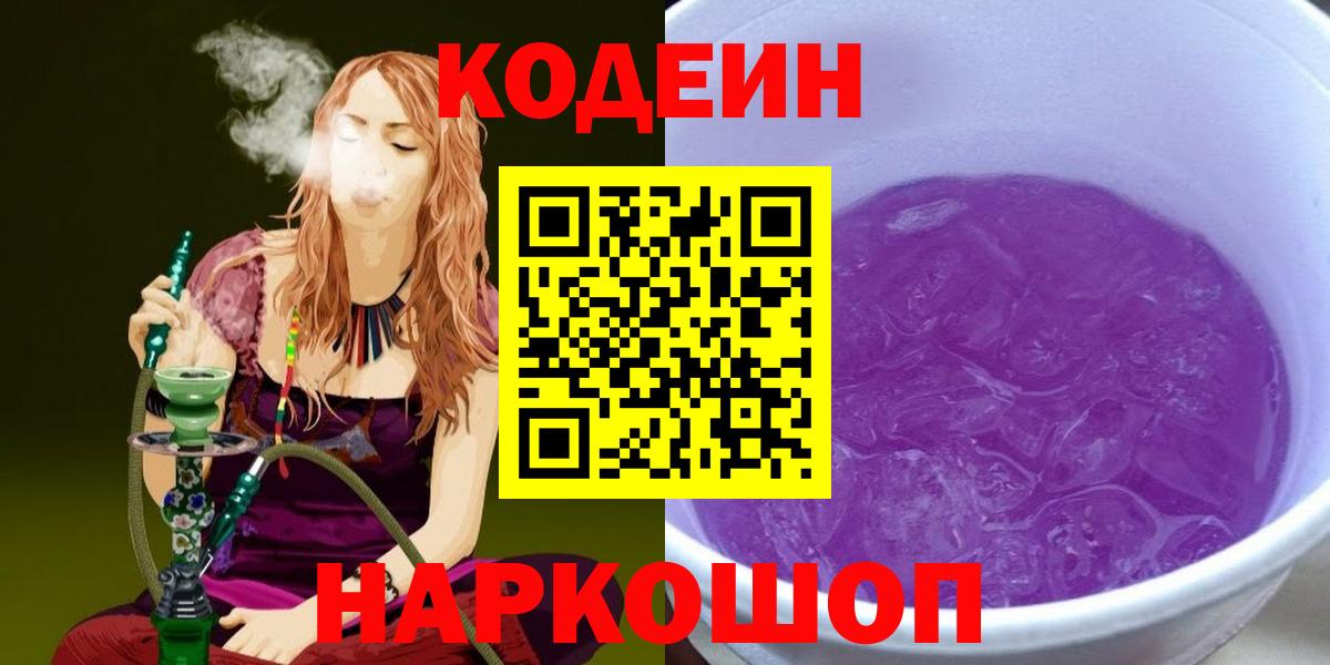 Кодеиновый сироп Lean Purple Drank  Кодеин Purple Drank  Протвино  Вход с VPN 